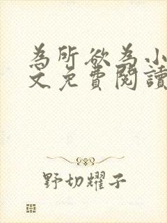 为所欲为小说全文免费阅读笔趣