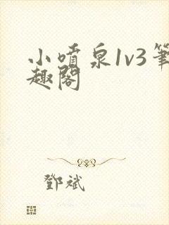 小喷泉1v3笔趣阁