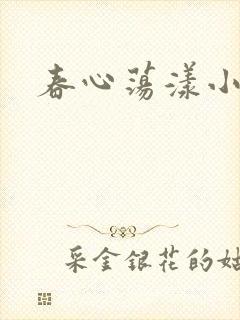 春心荡漾小说