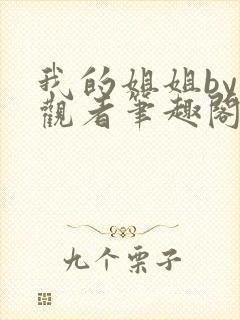 我的姐姐by旁观者笔趣阁免费阅读全文无弹窗