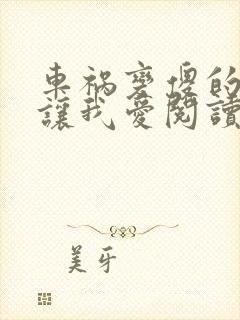 车祸变傻的妈妈让我爱阅读