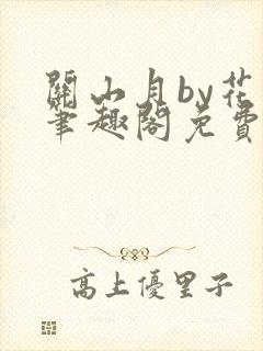 关山月by花卷笔趣阁免费阅读