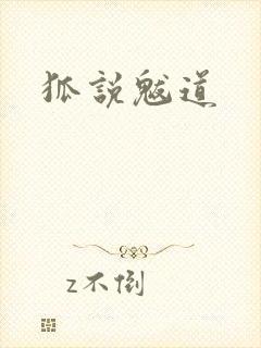 狐说魃道