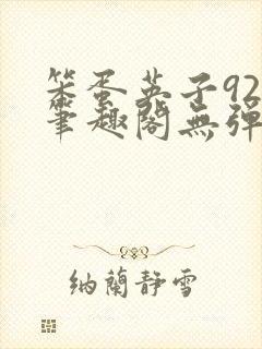 笨蛋英子925笔趣阁无弹窗