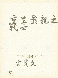 重生盘龙之龙血战士