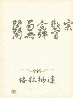 开局合欢宗笔趣阁无弹窗