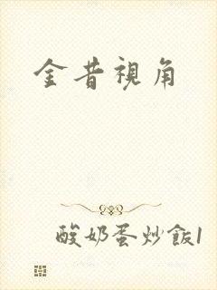 金昔视角