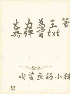 火力为王笔趣阁无弹窗txt