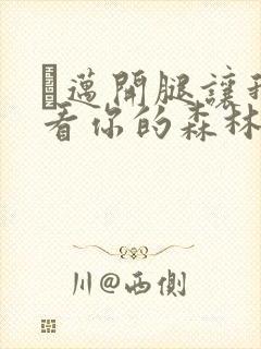 巜迈开腿让我看看你的森林