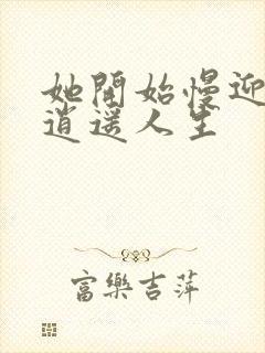 她开始慢迎迎合逍遥人生