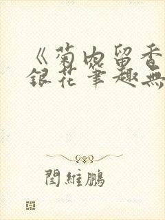 《菊内留香》金银花笔趣无弹窗