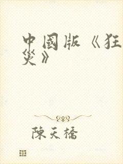 中国版《狂蟒之灾》