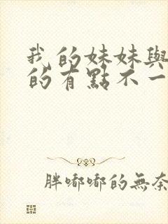 我的妹妹与我想的有点不一样