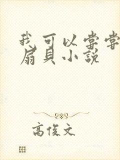 我可以尝尝你的扇贝小说