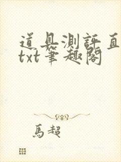 道具测评直播间txt笔趣阁