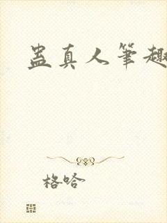 蛊真人笔趣阁