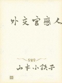 外交官恋人小说