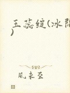 玉蕊绽(冰阔落)