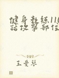 健身教练110话攻击部位