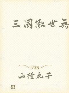 三国傲世无双