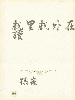 戏里戏外在线阅读