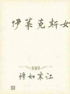 伊莱克斯女助理