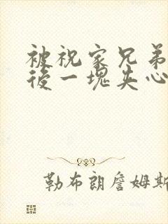 被祝家兄弟共享后一块夹心饼