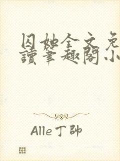 囚她全文免费阅读笔趣阁小说无弹窗