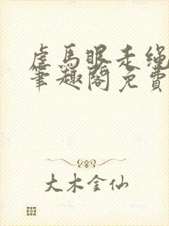 虐马眼走绳by笔趣阁免费阅读