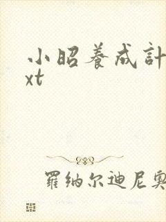 小昭养成计划txt