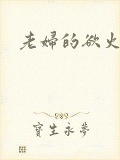 老妇的欲火