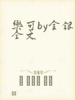 乐可by金银花全文