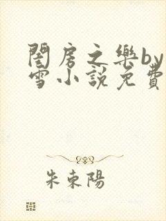 闺房之乐by里雪小说免费阅读