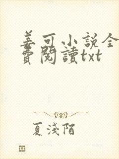 姜可小说全文免费阅读txt