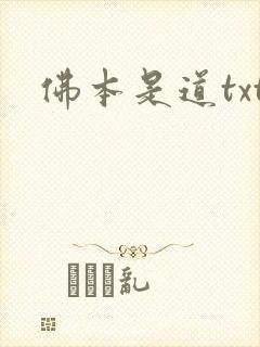 佛本是道txt