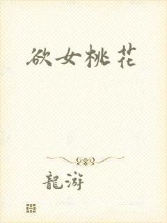 欲女桃花