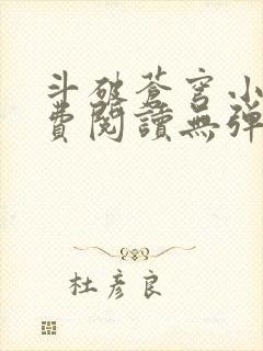 斗破苍穹小说免费阅读无弹窗