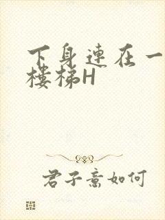 下身连在一起上楼梯H