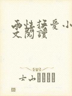 两性换爱小说全文阅读