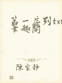 第一序列txt笔趣阁