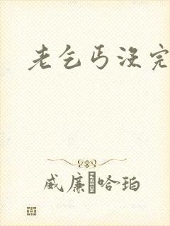 老乞丐没完没了