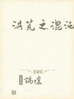 洪荒之混沌大道