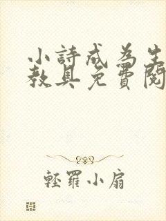 小诗成为生物课教具免费阅读