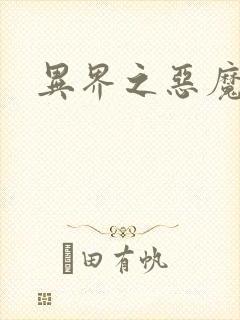 异界之恶魔领主