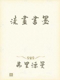 淡画书墨