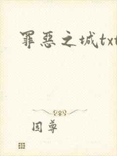 罪恶之城txt