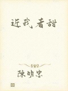 近我者甜