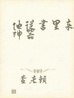 他从书里来追书神器