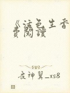 《活色生香》免费阅读