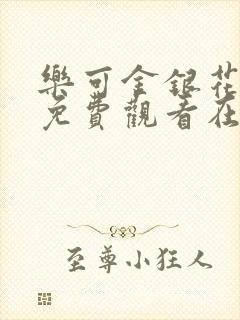 乐可金银花全文免费观看在线